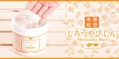 しろつやびじん かんきつしょうがホイップスクラブご使用方法