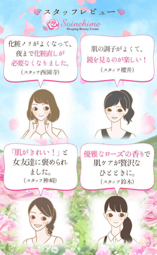 ソイネヒメ ブルガリアローズスタッフレビュー