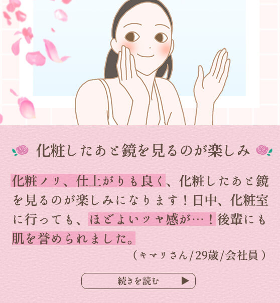 化粧したあと鏡を見るのが楽しみになります!