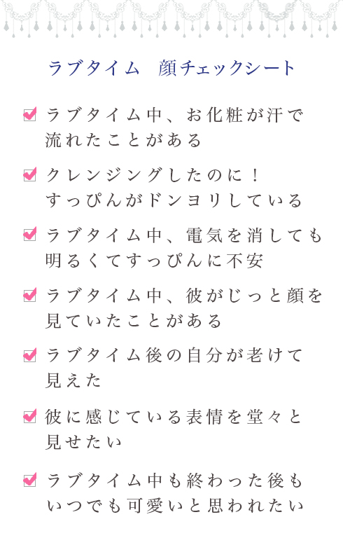 夏のラブタイム中の顔チェックシート