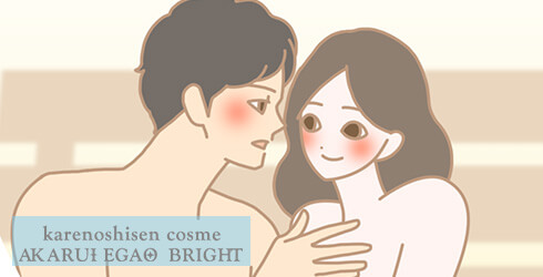 カレノシセンコスメ アカルイエガオ ブライトを使い、彼に見つめられている女性イラスト