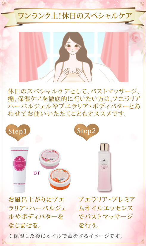 プエラリア・プレミアムオイルエッセンスでワンランク上の休日の集中ケア