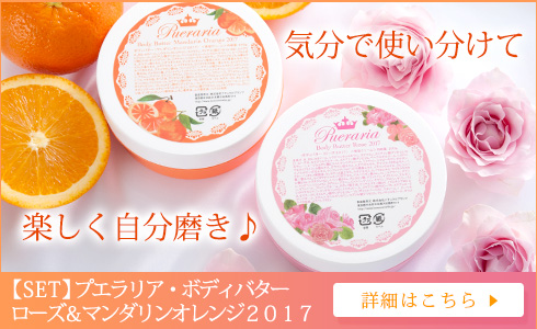 プエラリア・ボディバター 2017set