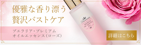 プエラリア・プレミアムオイルエッセンスで高級感あふれる美しいバストに