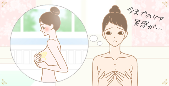 今までのバストケアがなかなか実感が…