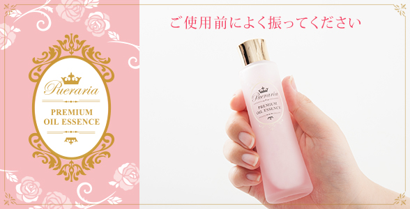 プエラリア・プレミアムオイルエッセンスをご使用前によく振ってください