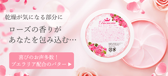 ボディバター ローズへ