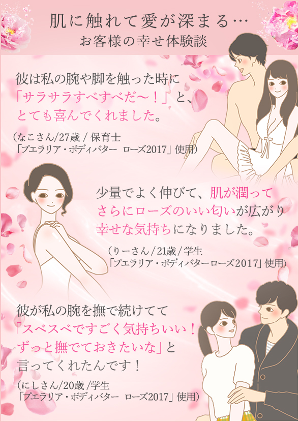 プエラリア・ボディバター ローズ2018 幸せ体験談