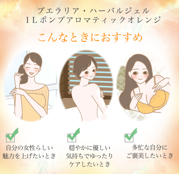 プエラリア・ハーバルジェル 1Lポンプ アロマティックオレンジでケアしているイラスト