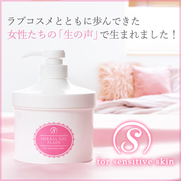 LCハーバルジェル プレーン(for sensitive skin)は女性たちの「生の声」で生まれました
