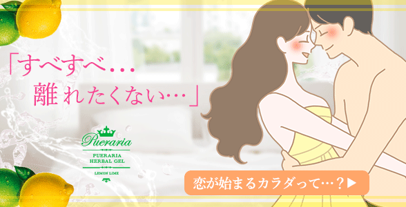 プエラリア・ハーバルジェル レモンライムページへ