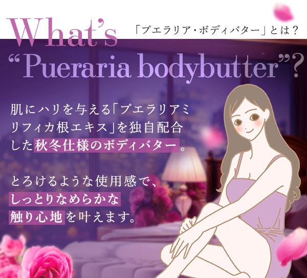 プエラリア・ボディバター　ミステリアスローズ　商品について