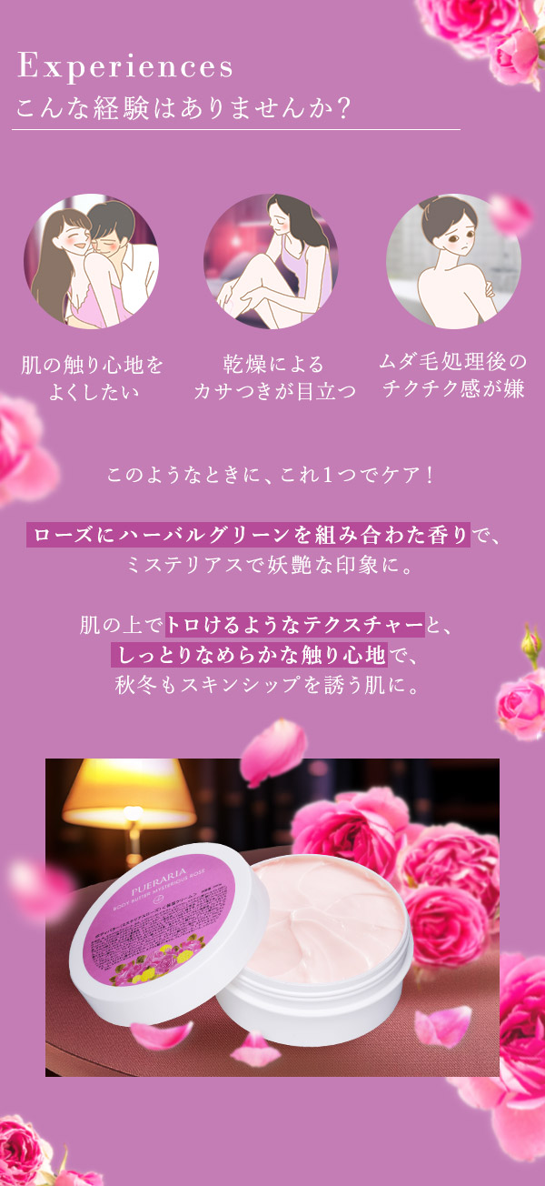 プエラリア・ボディバター　ミステリアスローズ　こんな経験ありませんか