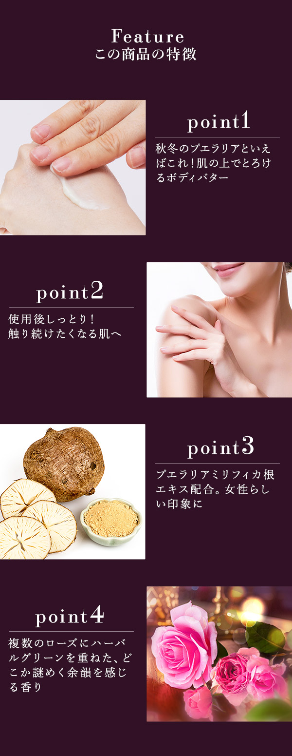プエラリア・ボディバター　ミステリアスローズ　この商品の特徴