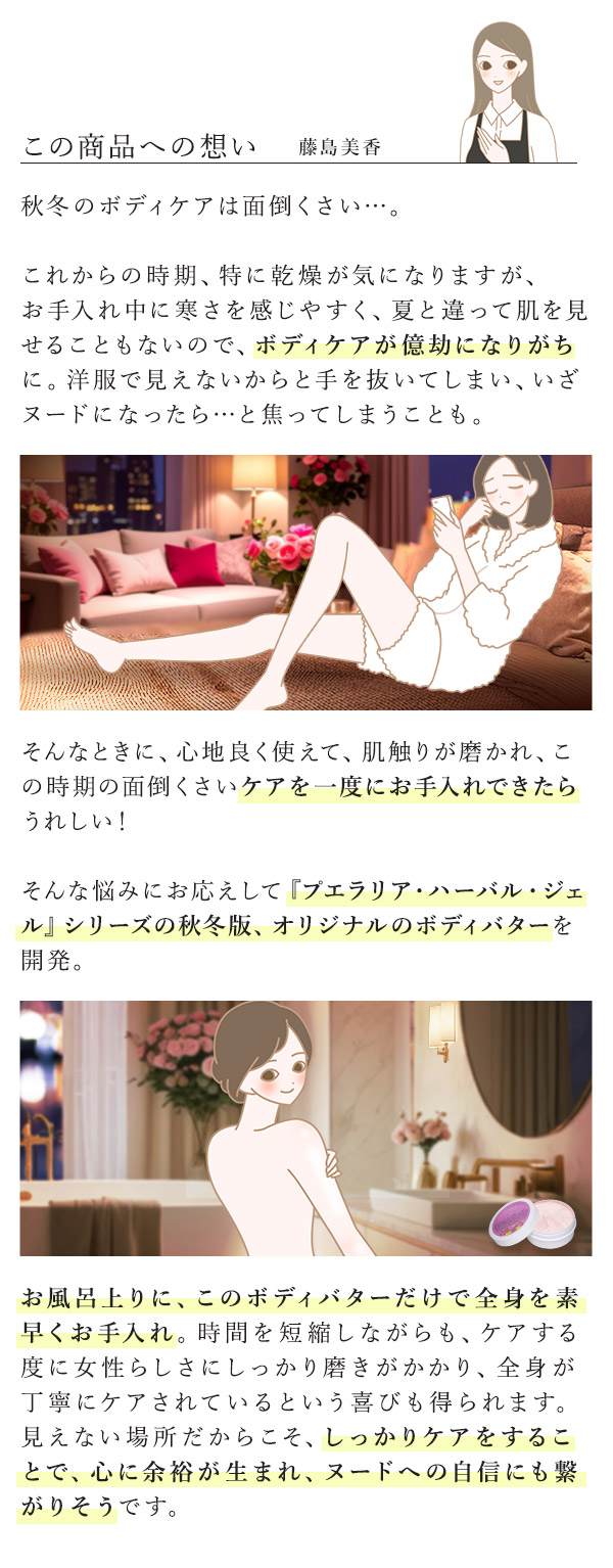 プエラリア・ボディバター　ミステリアスローズ　藤島コメント
