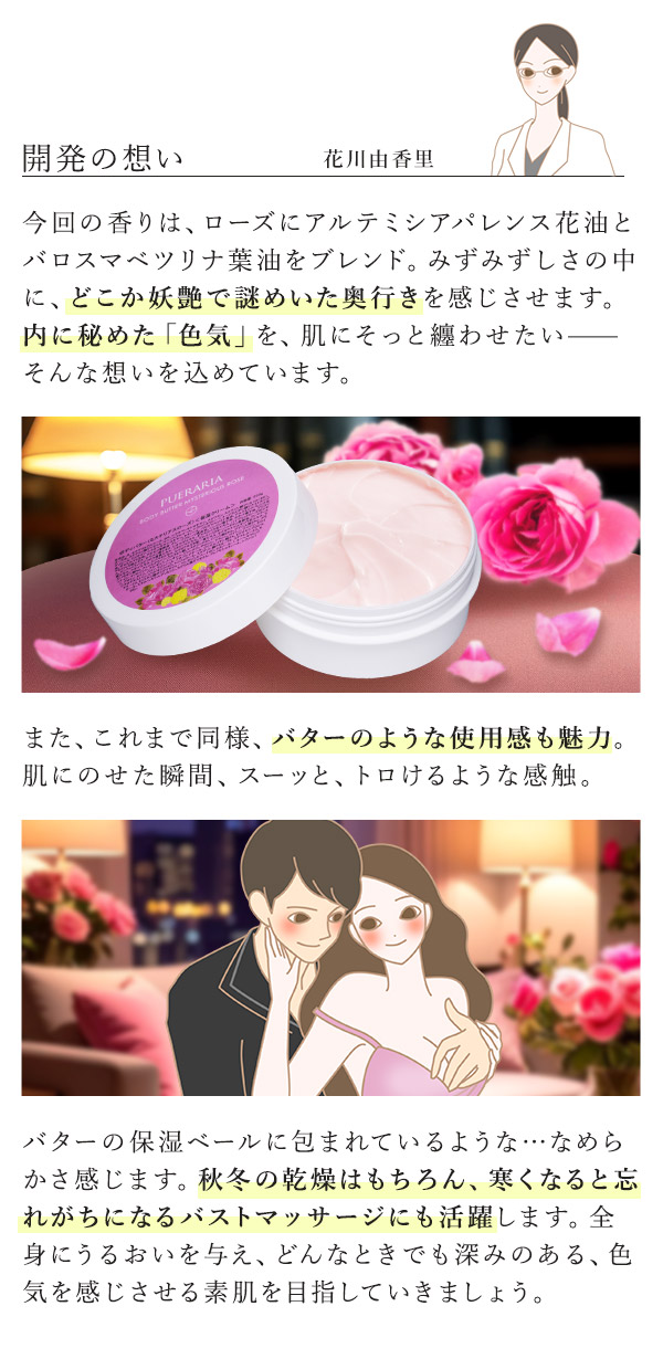 プエラリア・ボディバター　ミステリアスローズ　花川コメント