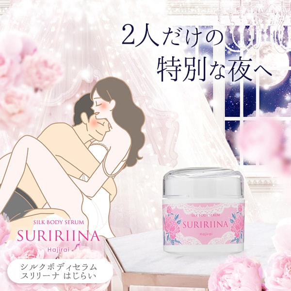 シルクボディセラム　スリリーナ　はじらい
