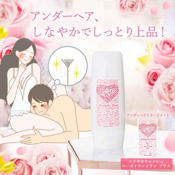 シナヤカウォッシュ ローズイランイラン プラス