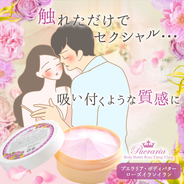 プエラリア・ボディバター ローズイランイラン