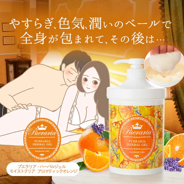 プエラリア・ハーバルジェル モイストクリア アロマティックオレンジ