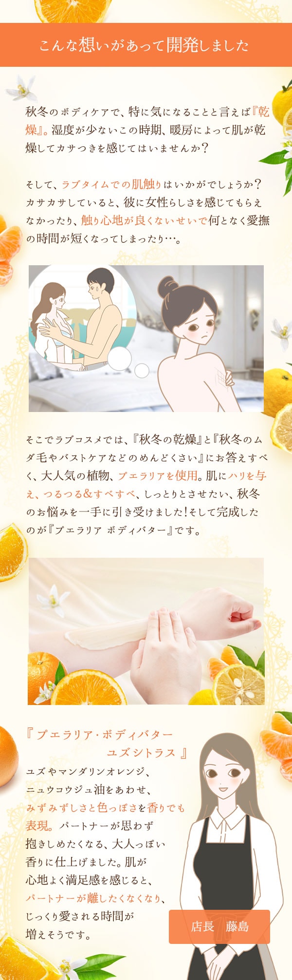 プエラリア・ボディバター ユズシトラス 藤島コメント