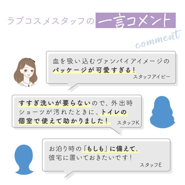 ノンウォッシュ経血落とし 吸血鬼(ヴァンパイア) スタッフの一言コメント
