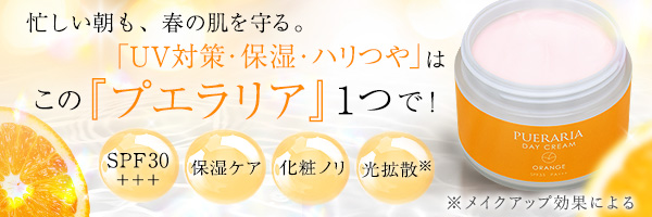 プエラリア　デイクリーム　オレンジ