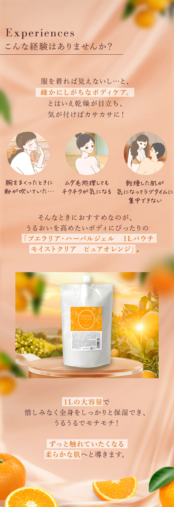 プエラリア・ハーバルジェル　１Ｌパウチ　モイストクリア　ピュアオレンジ　こんな経験ありませか？