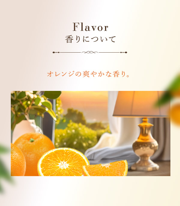 プエラリア・ハーバルジェル　１Ｌパウチ　モイストクリア　ピュアオレンジ　香りについて