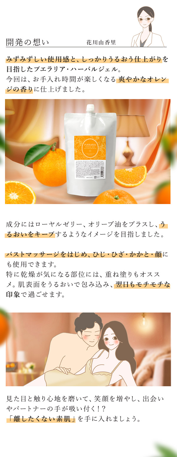 プエラリア・ハーバルジェル　１Ｌパウチ　モイストクリア　ピュアオレンジ　花川コメント
