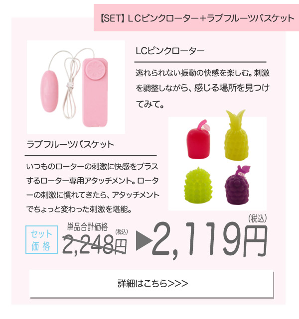 【SET】ＬＣピンクローター＋ラブフルーツバスケット