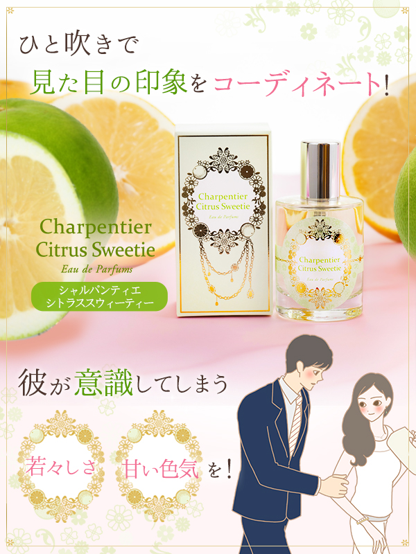 シャルパンティエ シトラススウィーティー