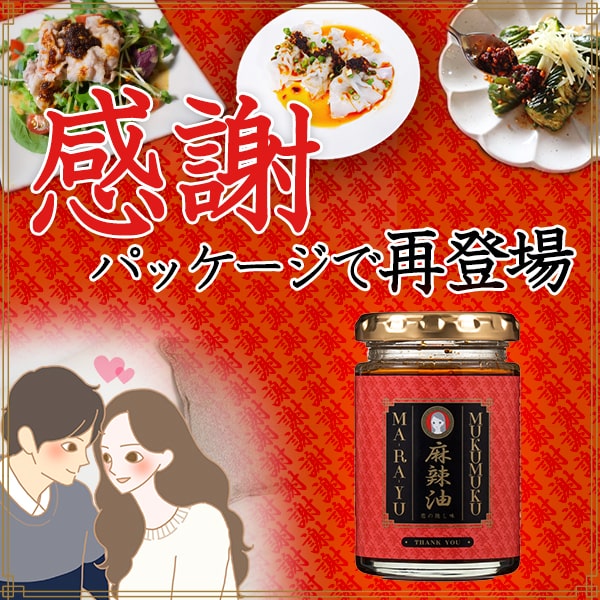ムクムク麻辣油 感謝パッケージで再登場