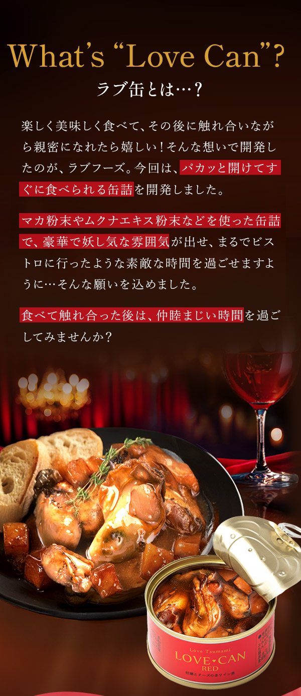 ラブ缶とは？