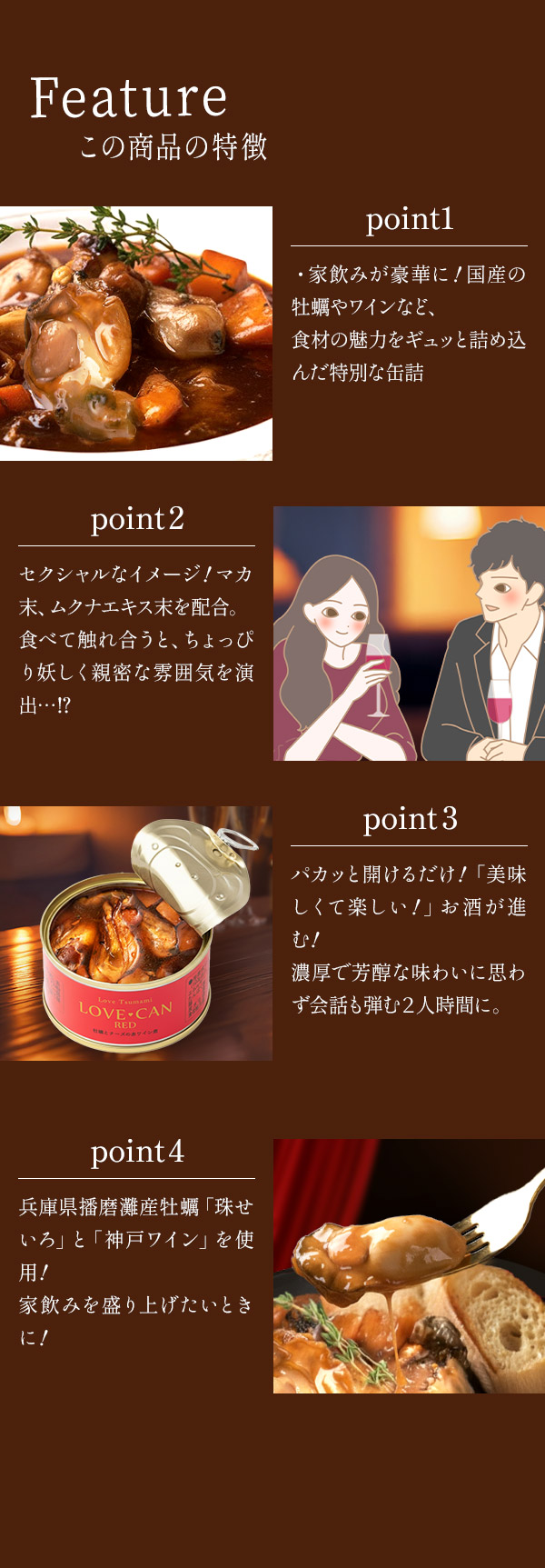ラブ缶　ＲＥＤ～牡蠣とチーズの赤ワイン煮～　商品の特徴