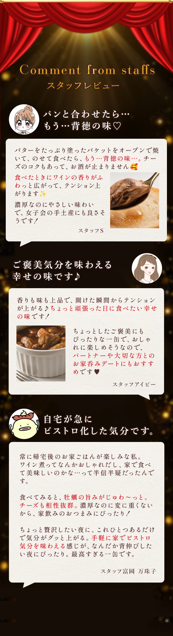 ラブ缶　ＲＥＤ～牡蠣とチーズの赤ワイン煮～　スタッフレビュー