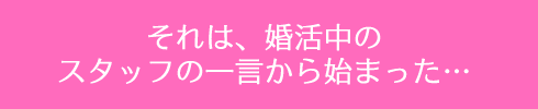 婚活