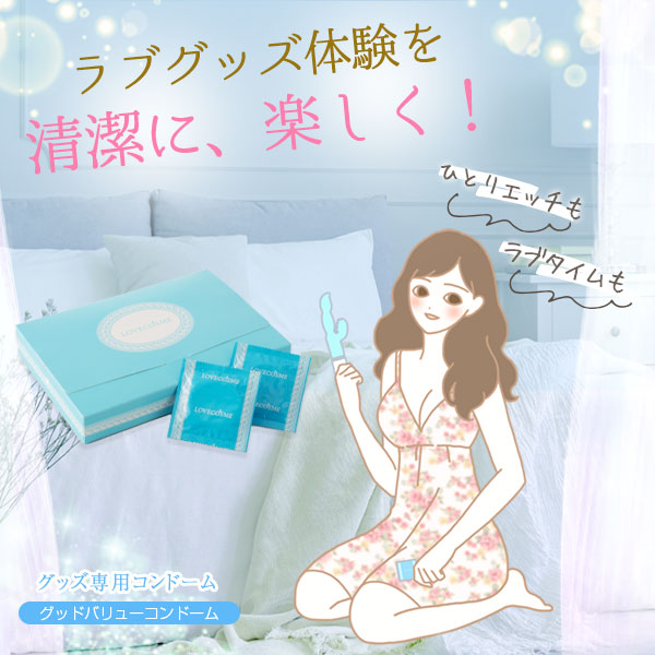 LCグッドバリューコンドーム（グッズ用）の公式通販・口コミ｜ラブコスメ