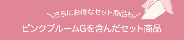 ピンクブルームＧ