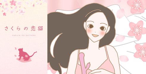 さくらの恋猫 KOIKOI(こいこい)を使用した笑顔の女性