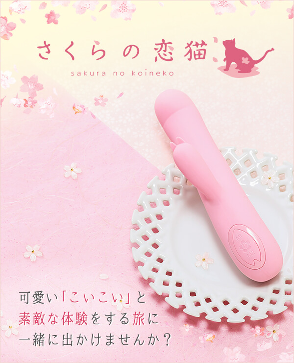 さくらの恋猫 KOIKOI(こいこい)