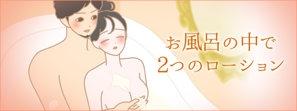 こんなふうに使って!ラブ浴でもっとトロケあう!