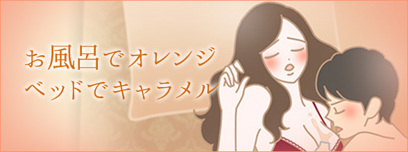 こんなふうに使って!ラブ浴でもっとトロケあう!