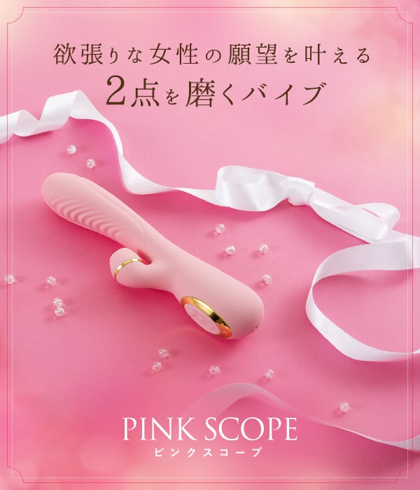 吸引バイブ ピンクスコープ