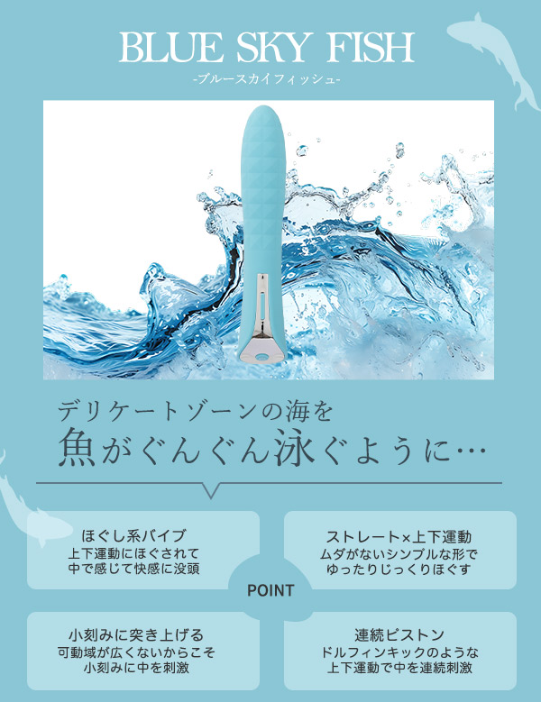 高級バイブ ブルースカイフィッシュの公式通販・口コミ｜ラブコスメ