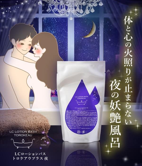 LCローションバス トロケアウプラス 夜