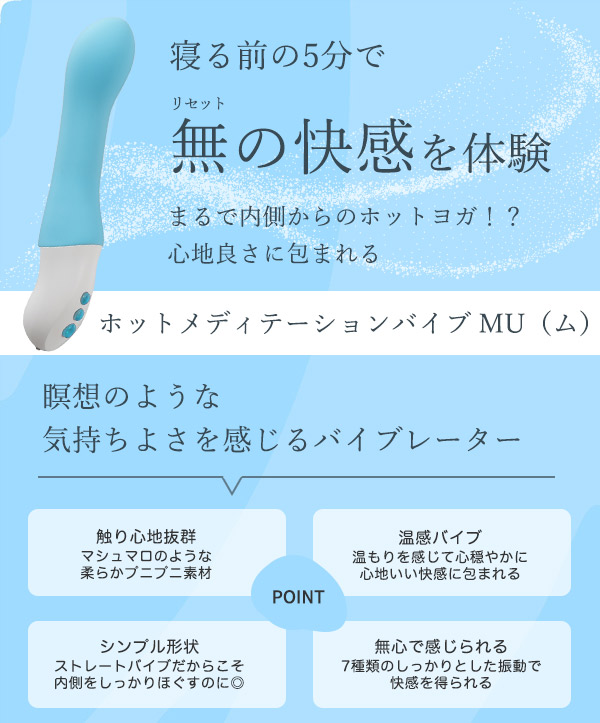 ホットメディテーションバイブ　ＭＵ