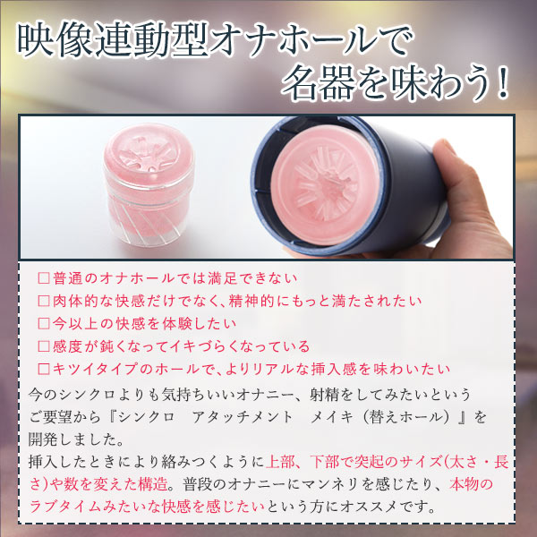 シンクロ アタッチメント メイキ（替えホール）の商品画像 5