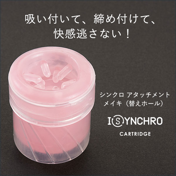 シンクロ アタッチメント メイキ（替えホール）の商品画像 10