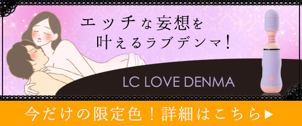 ラブデンマイマジネーション